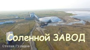 Озеро Бурсоль, озеро Бурлинское в Алтайском крае..