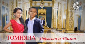 ЦЫГАНСКАЯ ТОМНЯЛА ИБРАГИМ И НАСТЯ