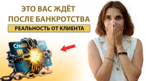 Что ждет После БАНКРОТСТВА? Вся правда о банкротстве в 2024 году и ответы на вопросы