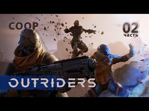 Прохождение OUTRIDERS CO-OP ► Спасение Якуба #2