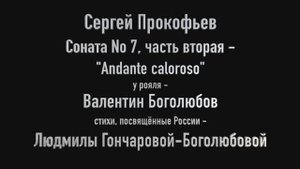 Музыка Сергея Прокофьева, стихи Людмилы Гончаровой-Боголюбовой.