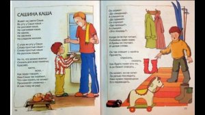 Сашина каша  ,  Сергей Михалков,  Стихотворения детям ,   читает Павел Беседин