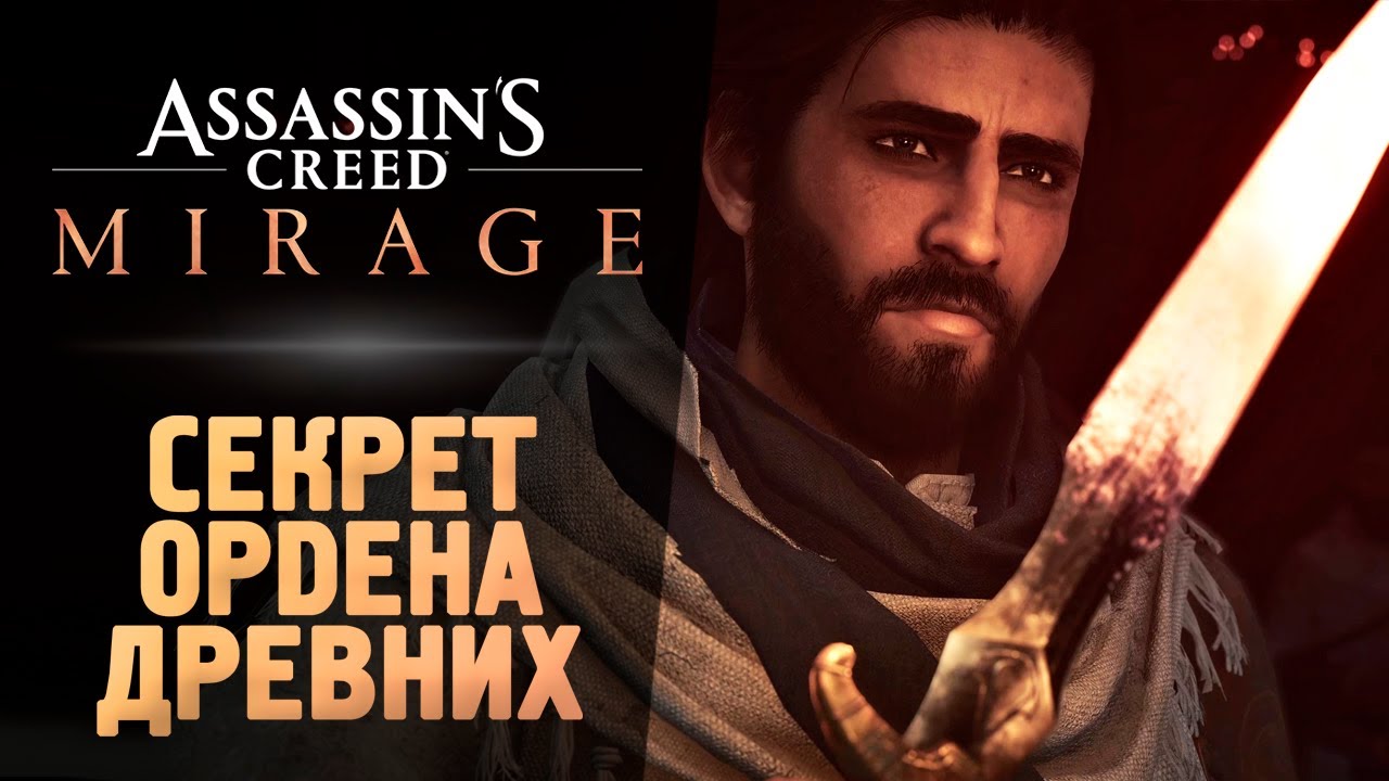 #2 #acmirage ОРДЕН ДРЕВНИХ - Прохождение - Assassin’s Creed Mirage
