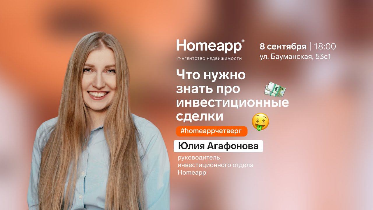 Что нужно знать про инвестиционные сделки. Выступление Юлии Агафоновой в Homeapp
