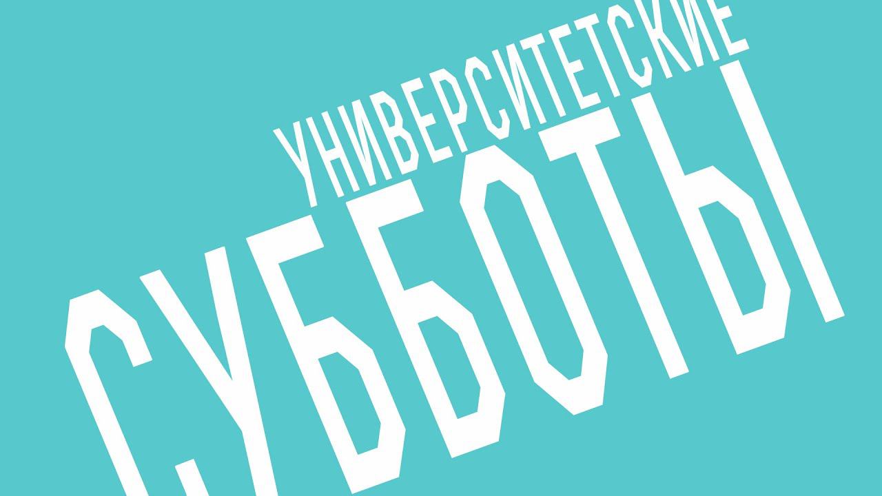 Университетские субботы РГГУ: Анна Голосеева, "Кто такие профессиональные политики"?