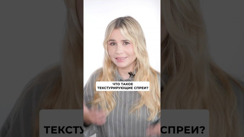 Я обожаю текстурирущие спреи, потому что благодаря им, я могу добиться и красивой текстуры и объема