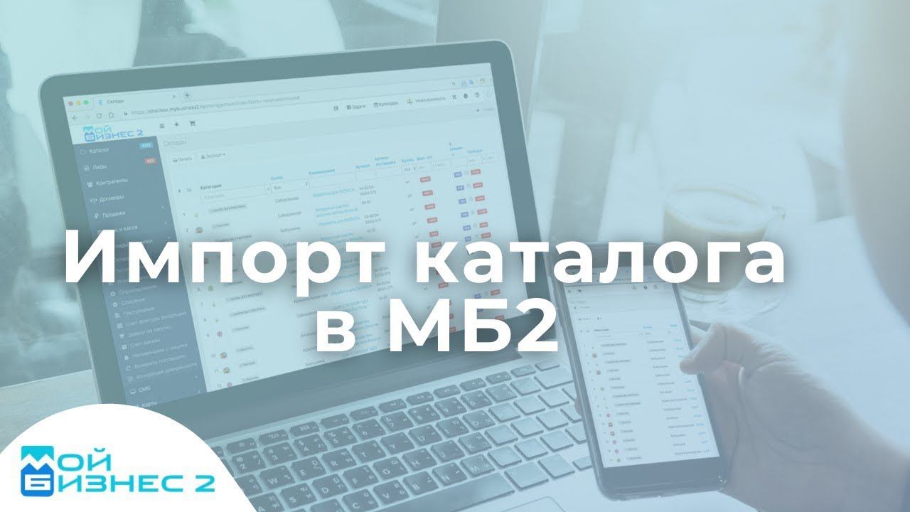 Импорт каталога в МойБизнес2