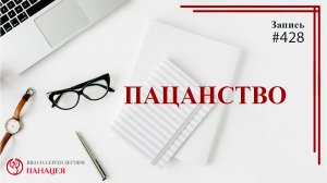 Пацанство / записи Нарколога #428