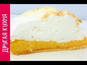 ВКУСНЯТИНА К ЧАЮ! ЛИМОННЫЙ ПИРОГ С МЕРЕНГОЙ! ВСЕМ НА УДИВЛЕНИЕ!