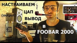 КАК настроить в плеере Foobar выводы ЦАП или звуковой карты