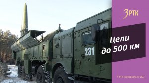 Батарея ракетного комплекса Искандер – М показала свою работу в Забайкалье
