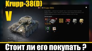 Krupp-38(D) немецкий средний премиумный танк V уровня. Стоит ли его покупать? World of Tanks Blitz.