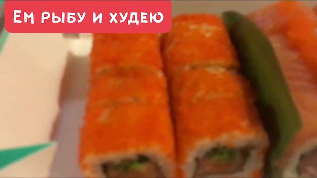 Ем рыбу и худею. Вкусные ролы #короткоевидео  #ролы #вкуснаяеда #суши