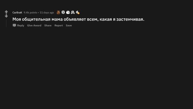 Застенчивые люди, каков был ваш худший опыт?