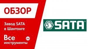 Завод SATA в Шантонге (с субтитрами)
