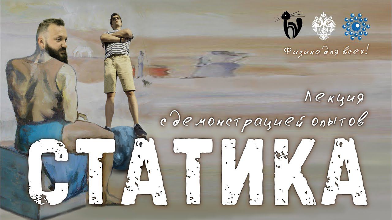 Лекция с демонстрациями опытов «Статика»