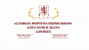 ⊶⊰▶ «СЛАВЬСЯ, ФОРТУНА ИЗОБИЛЬНАЯ». ДЛЯ ВСЕХ. Ритуал Инги Хосроевой. Источник: Канал @ВЕДЬМИНА ИЗБА