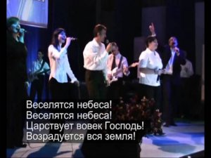 Церковь Христа Спасителя. Веселятся небеса