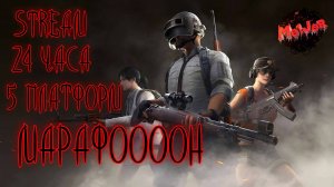 МАРАФОН 24часа#PUBG#2k,#5ПЛАТФОРМ,#YouTube,#rutube,#Trovo,#VK LIVE,#twitch