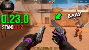 СЛИВ НОВЫХ ПИСТОЛЕТОВ ИЗ ОБНОВЛЕНИЯ 0.23.0! НОВОСТИ В STANDOFF 2 / СТАНДОФФ 2