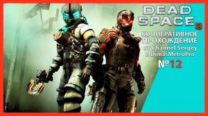 Dead Space 3. КООПЕРАТИВНОЕ ПРОХОЖДЕНИЕ. №12. Охота за сигналом.