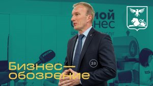 Брифинг посвященный предпринимательскому форуму «Мой бизнес», который состоится 12 сентября