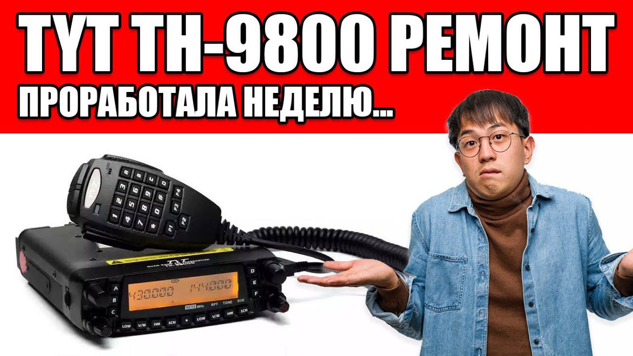 ✅ TYT TH 9800 Проработала неделю!  Отказ диапазона 2м! Ремонт (repair)