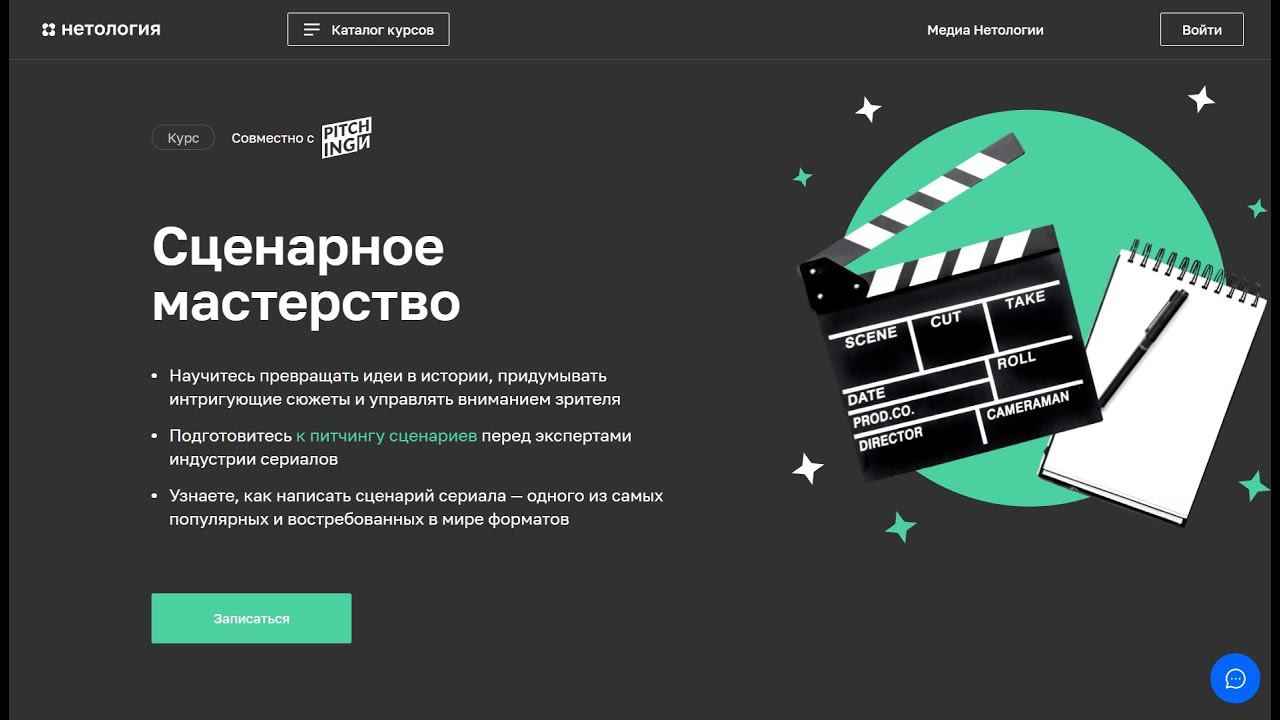 Курс Профессия Сценарное мастерство от Нетологии со скидкой до 40%.Онлайн обучение