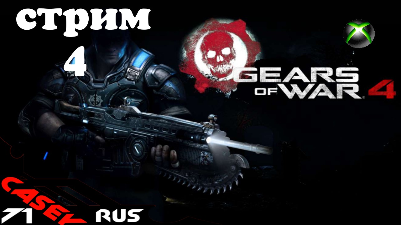 Стрим Gears of War 4 #4 XBOXSERIES S