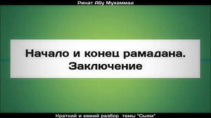 Начало и конец рамадана. Заключение ¦¦ Ринат Абу Мухаммад