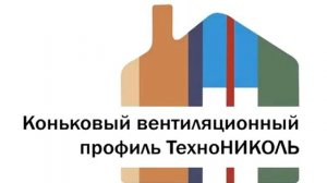 Инструкция по монтажу черепицы ТехноНИКОЛЬ SHINGLAS (Часть 2)