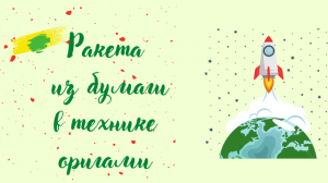 Ракета из бумаги в технике оригами