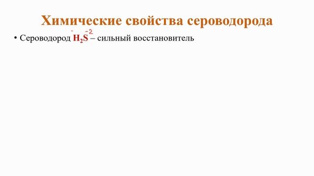 Сероводород Сульфиды смотреть онлайн