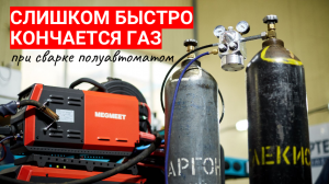 Быстро заканчивается газ для сварочного полуавтомата: решение проблемы