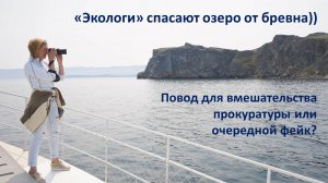 "Экологи" о сливе нечистот в оз. Байкал: повод для вмешательства прокуратуры или очередной фейк?