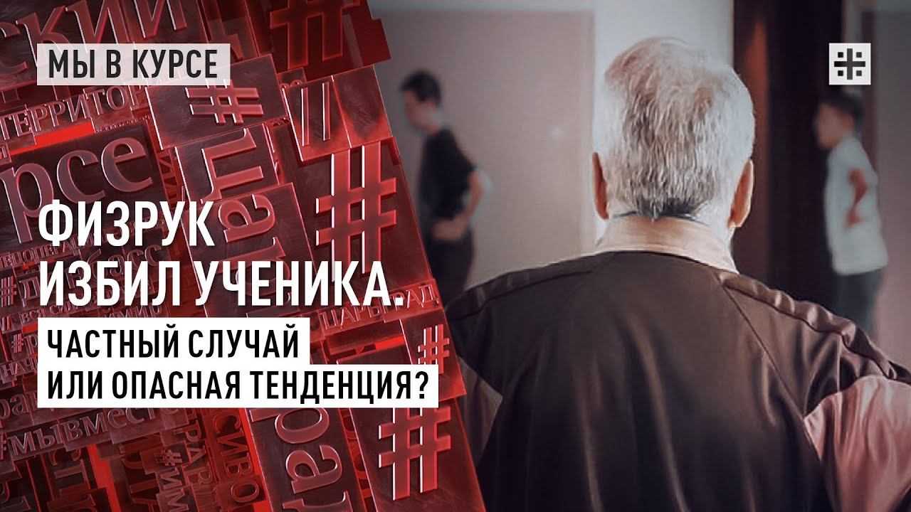 Физрук избил ученика. Частный случай или опасная тенденция?