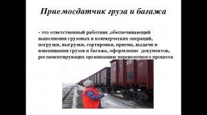 Железнодорожная профессия-приёмосдатчик груза и багажа/Railway profession-cargo and baggage receiver