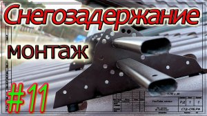 Кровля в Тайцах. Монтаж снегозадержателей. Снова вопросы к Гранд Лайну)))  #11