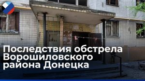 Жители Ворошиловского района Донецка задыхались от утечки газа после обстрела ВСУ