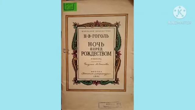 Обзор книги Н.В. Гоголя «Ночь перед Рождеством» смотреть онлайн