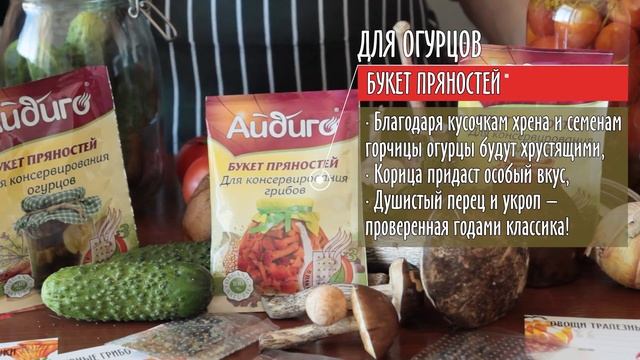 Букеты пряностей для консервирования "Айдиго" ??? смотреть онлайн