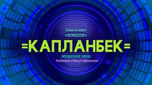 Значение имени Капланбек - Тайна имени