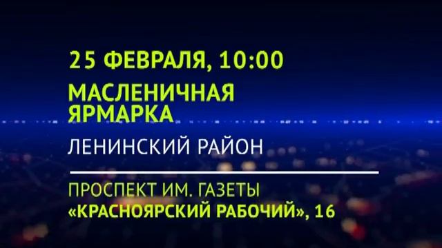 Куда можно сходить на выходных в Красноярске смотреть онлайн