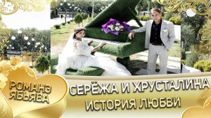 Серёжа и Хрусталина! Одэл о Забар о Ничка кай о Яна о Дамэнко! История любви.