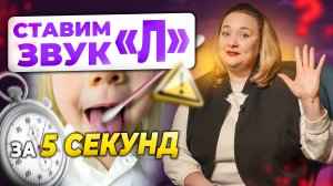 Эффективные способы постановки звука "Л" у ребенка - подготовительный этап