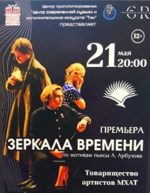 Рубрика «КОНЦЕРТНАЯ КЛУБНАЯ ЖИЗНЬ №437» Спектакль «Зеркала времени» Концертный центр «ТОН» 21.05.202