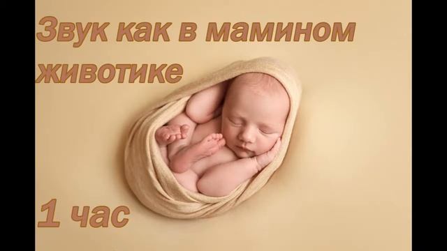 Звук как в мамином животике - 1 час. Как в утробе у матери, белый шум смотреть онлайн