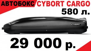 Обзор Автобокса Cybort CarGO 216x85x46 см., 580л. с двухсторонним открытием. ЦЕНА 29000р.