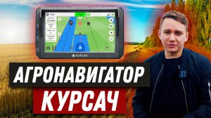 КУРСАЧ. Агронавигатор. Система параллельного вождения. Курсоуказатель.