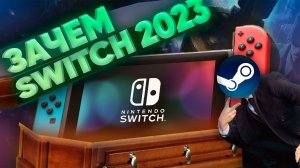 Зачем покупать Switch в 2023? Играть сейчас или ждать следующую консоль Nintendo?